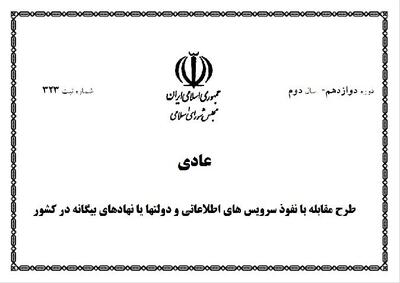 مجلس و آزمون بازنگری در طرح مقابله با نفوذ