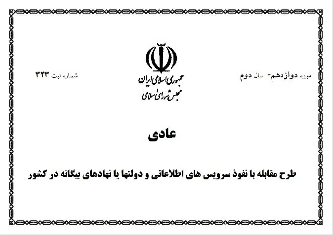  مجلس و آزمون بازنگری در طرح مقابله با نفوذ