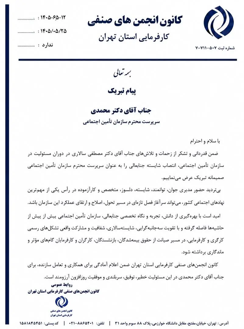 تبریک کانون کارفرمایی تهران به محمدی