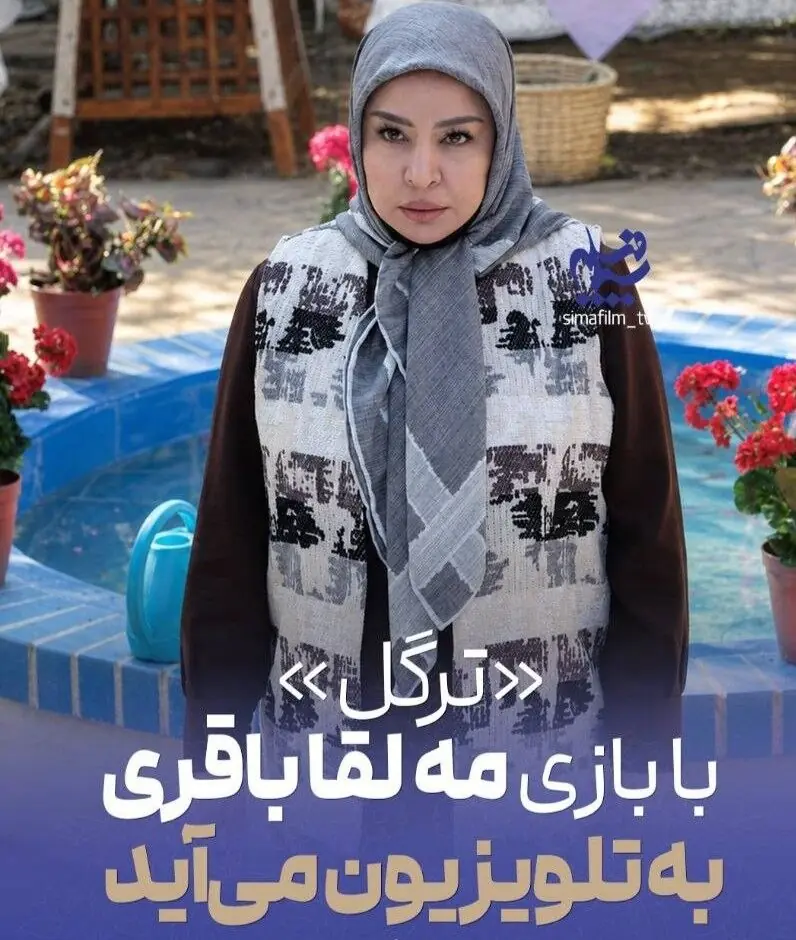  «ترگل» با بازی مه‌لقا باقری به تلویزیون می‌آید