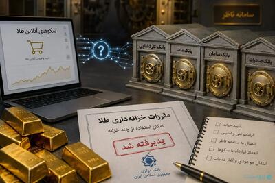 چند خزانه، یک واقعیت: انحصار بازار آنلاین طلا تمام نشده است