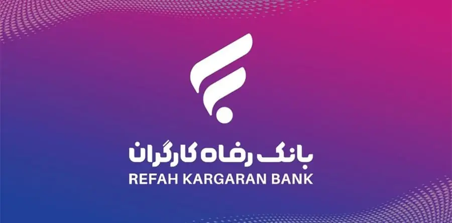 بانک رفاه ۶۶ ساله شد