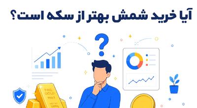 آیا خرید شمش بهتر از سکه است؟ مقایسه کامل برای سرمایهگذاری