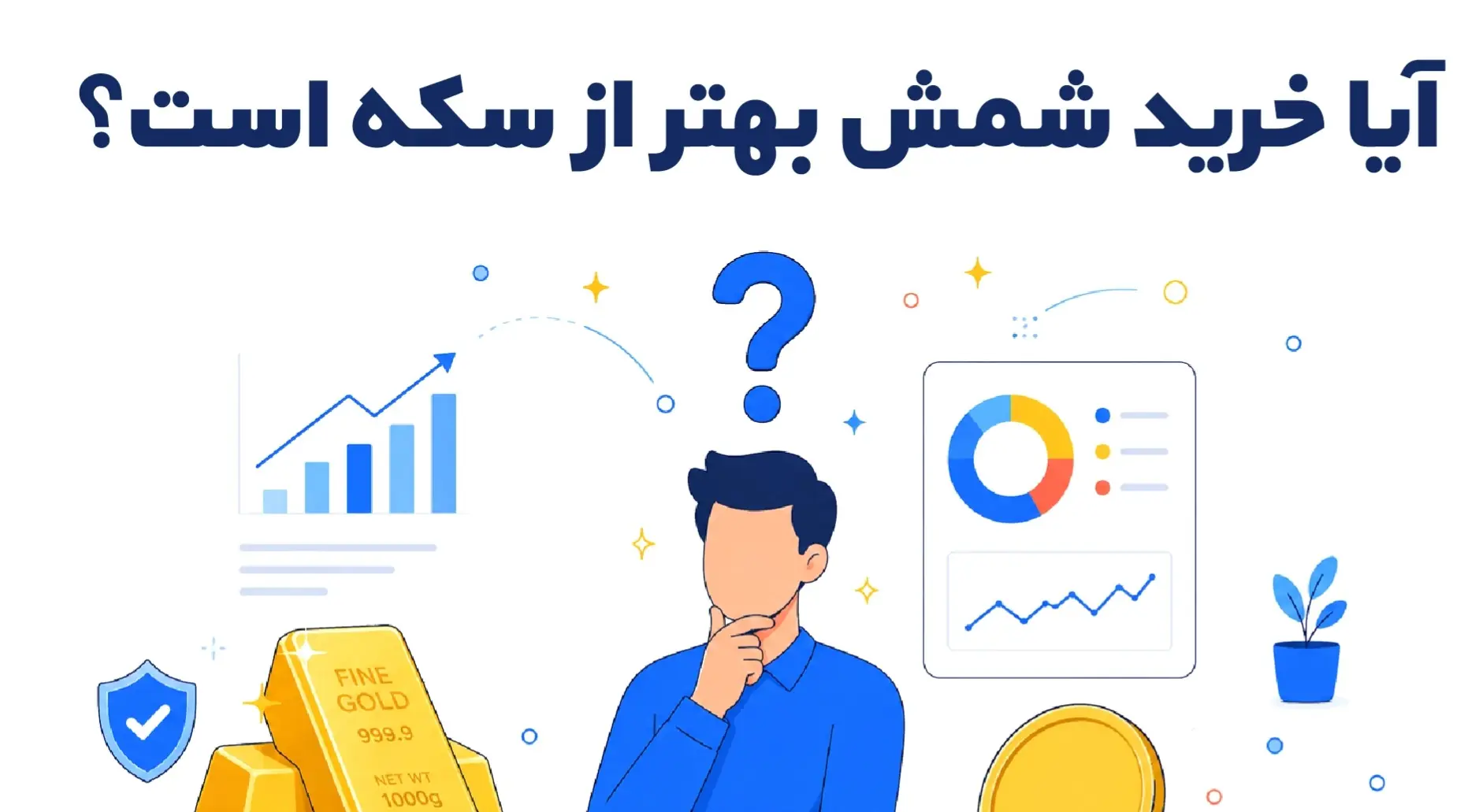 آیا خرید شمش بهتر از سکه است؟ مقایسه کامل برای سرمایهگذاری