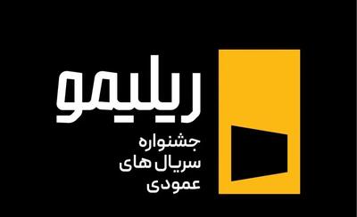 جشنواره ریلیمو، آزمونی برای آینده سینما و سریالسازی!