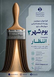 انتظار، موضوع سومین بومشهر؛ دیوارهای اصفهان میزبان روایت هنرمندان میشود