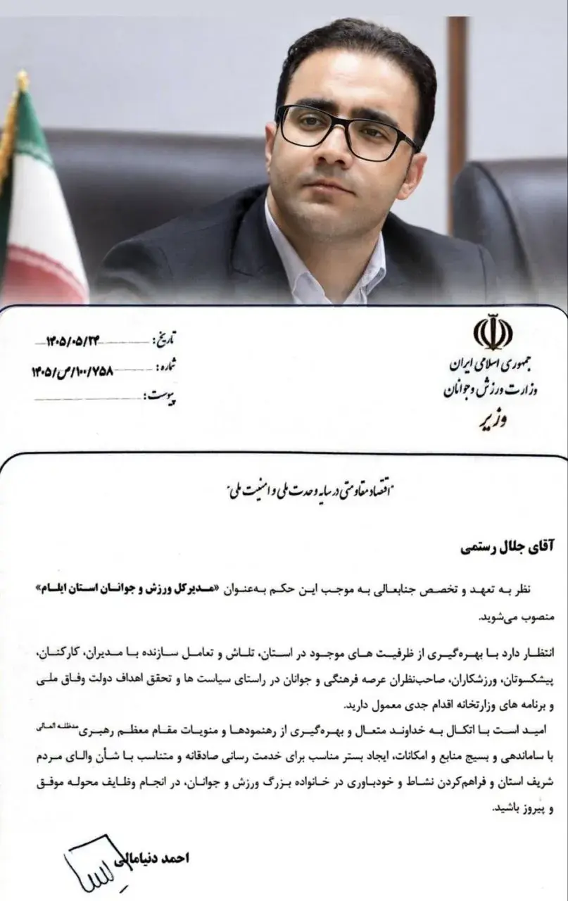 حکم انتصاب مدیرکل ورزش و جوانان استان ایلام صادر شد