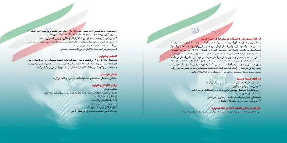 فراخوان ششمین جشنواره موسیقی نواحی استان کرمان منتشر شد
