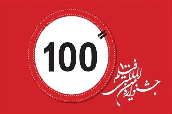 جشنواره فیلم ۱۰۰ در ۹ کشور کارگاه برگزار میکند