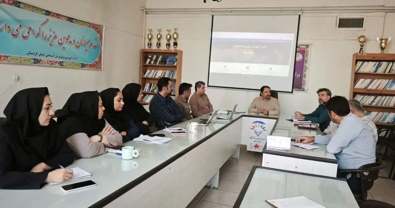 برگزاری نشست اداری آموزش و پرورش استثنایی استان کردستان با محوریت برنامهها و اقدامات پروژه مهر