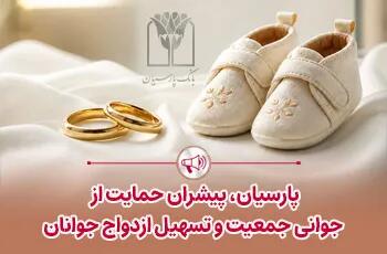 پارسیان پیشران حمایت از جوانی جمعیت و تسهیل ازدواج جوانان.