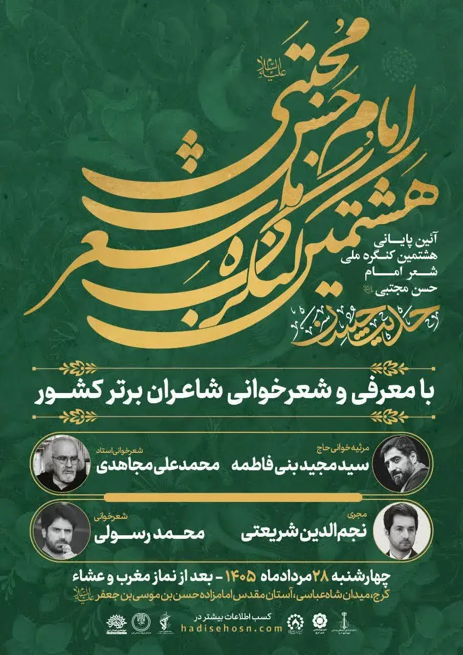 برگزاری آیین پایانی هشتمین کنگره ملی شعر امام حسن مجتبی (ع) در کرج