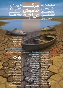 «مرگ خاموش دریاچه»؛ روایت ۴۰ هنرمند از بحران آب و آینده زمین