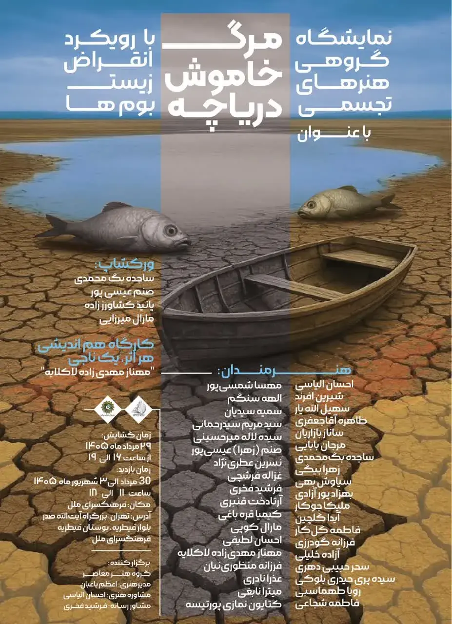 «مرگ خاموش دریاچه»؛ روایت ۴۰ هنرمند از بحران آب و آینده زمین