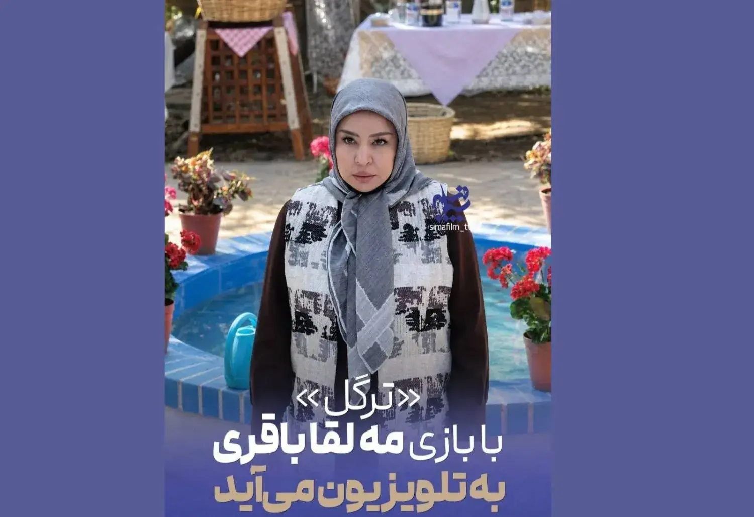  «ترگل» با بازی مه‌لقا باقری به تلویزیون می‌آید