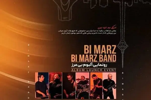 اولین آلبوم «بی مرز» منتشر می شود؛ رونمایی پس از کنسرت