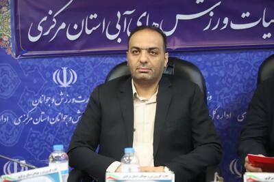 توسعه ورزشهای آبی در مرکزی نیازمند نگاهی ساختاریافته و هدفمند است