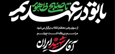  «با تو در عهدیم تا صبح ظهور»؛ شعار ویژه مراسم‌های چهلم «آقای شهید ایران»