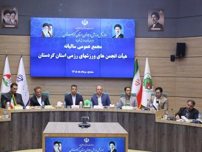 برگزاری مجمع عمومی سالیانه هیأت انجمنهای ورزشهای رزمی استان کردستان