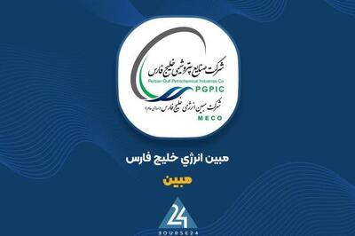  مبین انرژی خلیج فارس؛ پایداری زیرساخت‌های استراتژیک و چشم‌انداز روشن درآمدهای عملیاتی