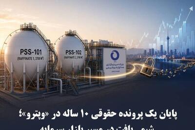 پایان یک پرونده حقوقی ۱۰ ساله در «وپترو»؛ شیمیبافت در مسیر بازار سرمایه