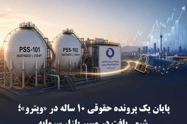 پایان یک پرونده حقوقی ۱۰ ساله در «وپترو»؛ شیمیبافت در مسیر بازار سرمایه