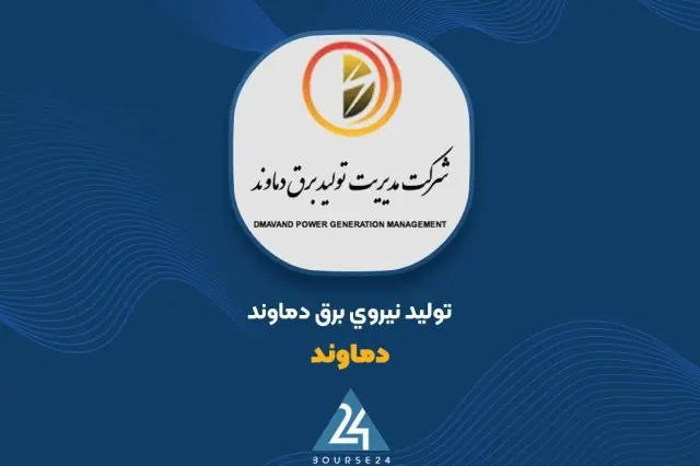 «دماوند»؛ رشد 44 درصدی سود عملیاتی در ۳ ماهه با اثر افزایش نرخ سقف بازار برق و مقدار تولید