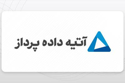 تقسیم سود ۱۵ ریالی در مجمع «اپرداز»