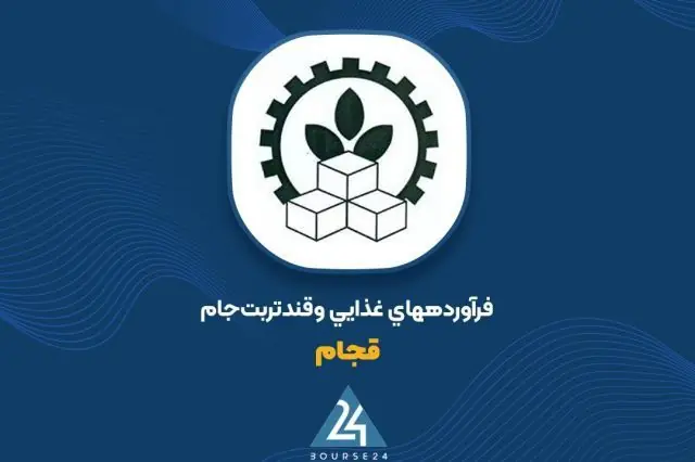 «قجام» به ازای هر سهم ۲۱۹۲ ریال سود ساخت