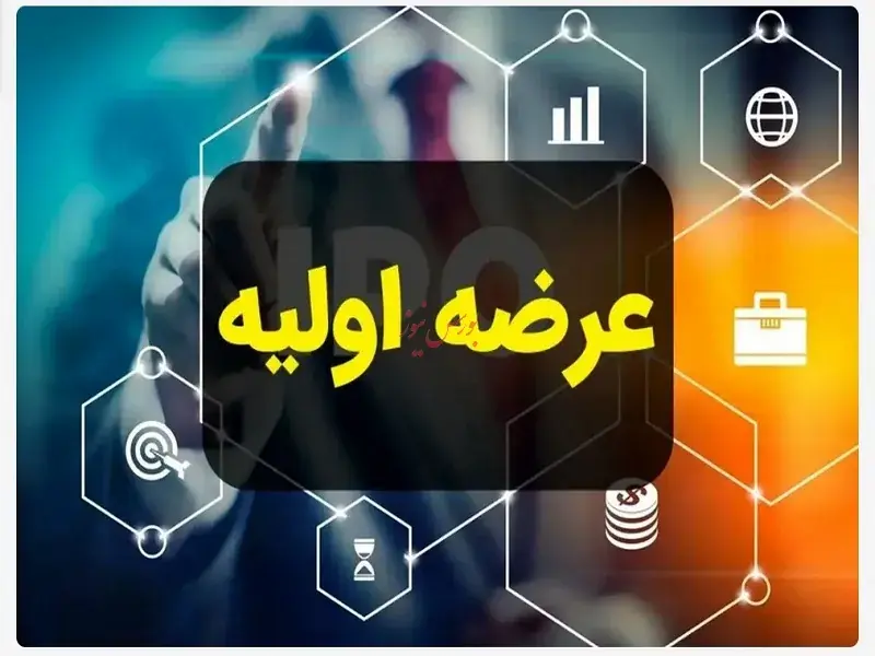 آکو عرضه اولیه می شود