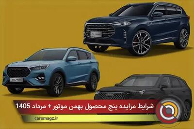 شرایط مزایده پنج محصول بهمن موتور + مرداد 1405