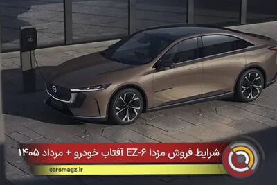 شرایط فروش مزدا EZ-۶ آفتاب خودرو + مرداد ۱۴۰۵