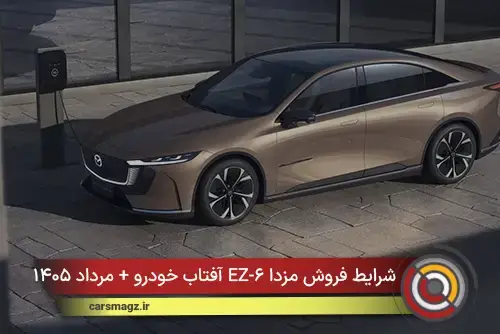 شرایط فروش مزدا EZ-۶ آفتاب خودرو + مرداد ۱۴۰۵