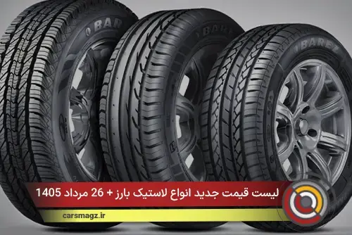 لیست قیمت جدید انواع لاستیک بارز + 26 مرداد 1405