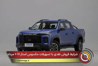شرایط فروش نقدی با تسهیلات مکسوس استار H + مرداد 1405