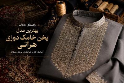 راهنمای انتخاب بهترین مدل یخن خامک دوزی هراتی - چی بپوشم