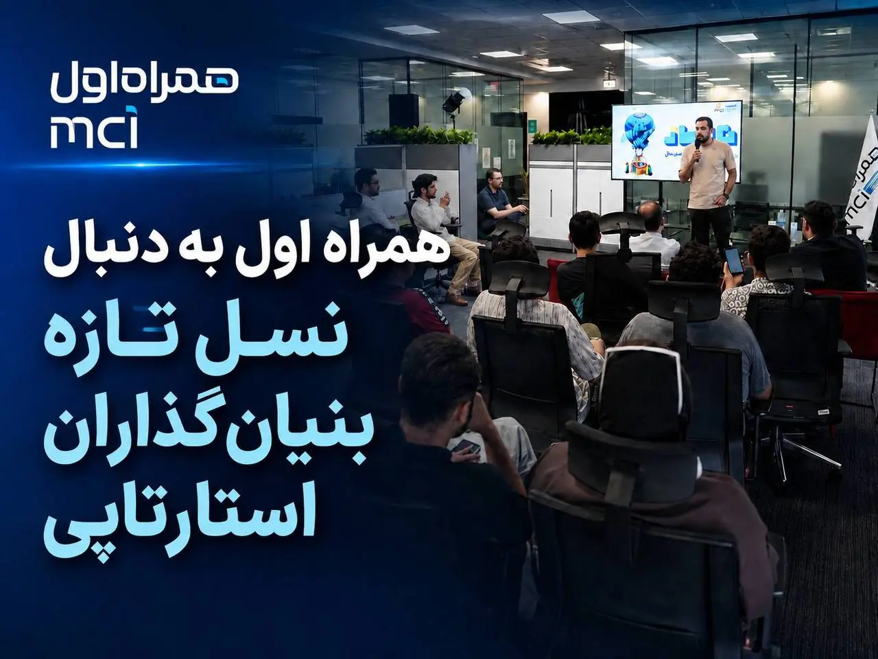 همراه اول به دنبال نسل تازه بنیانگذاران استارتاپی
