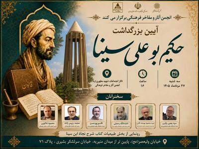 بزرگداشت حکیم بوعلی سینا برگزار میشود