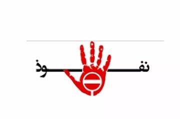  از طرح مقابله با نفوذ چه می‌دانیم؟+متن طرح/ از ممنوعیت ارتباط با رسانه‌های خارجی تا انحلال سمن‌های «متخلف»/ دایره وسیع نفوذ در طرح مجلسی‌ها