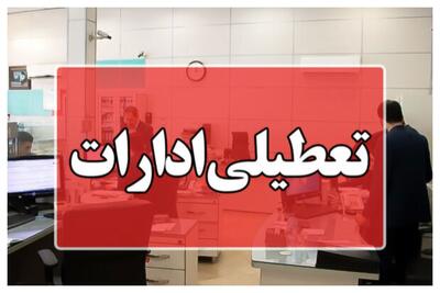  ادارات این دو شهر فردا تعطیل شد + جزئیات