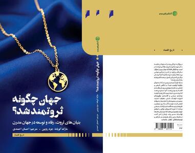 «جهان چگونه ثروتمند شد؟» از امروز در انتشارات دنیای اقتصاد