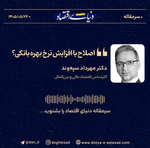 اصلاح یا افزایش نرخ بهره بانکی؟