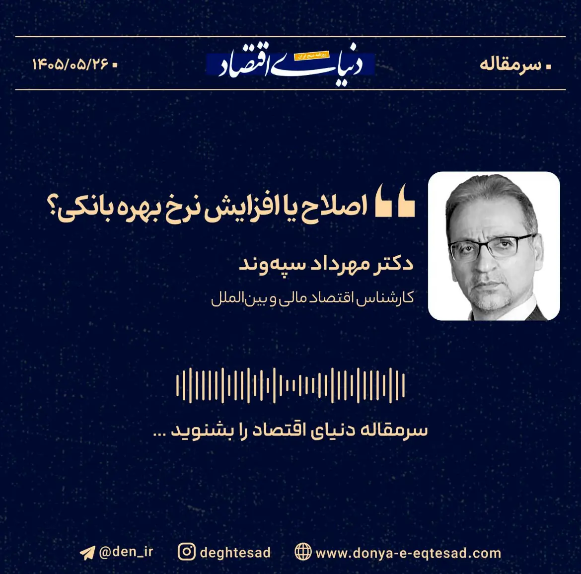 اصلاح یا افزایش نرخ بهره بانکی؟