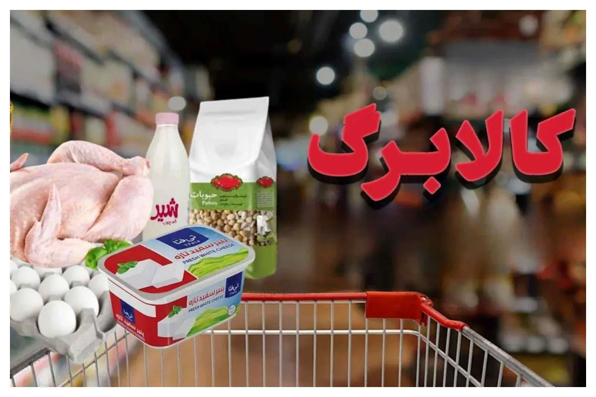 این کالا به سبد کالابرگ اضافه شد+ جزئیات