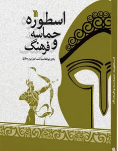«اسطوره، حماسه و فرهنگ» در کتابفروشیها
