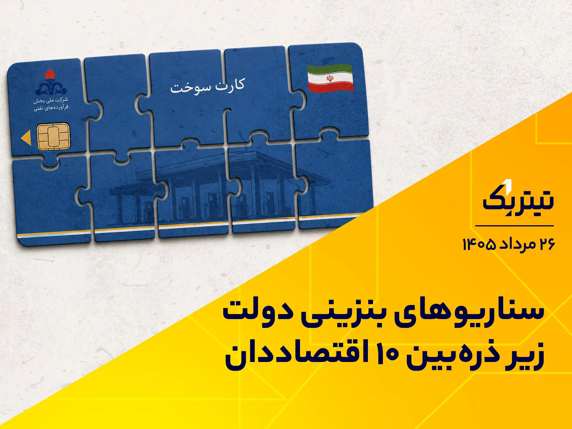 سناریوهای بنزینی دولت زیر ذرهبین ۱۰ اقتصاددان | پادکست تیتر یک/// ویدئو ندارد