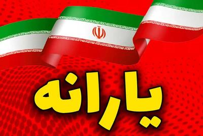 یارانه بگیران حساب خود را چک کنند/ واریزی یک میلیون و 600هزار تومانی برای این افراد