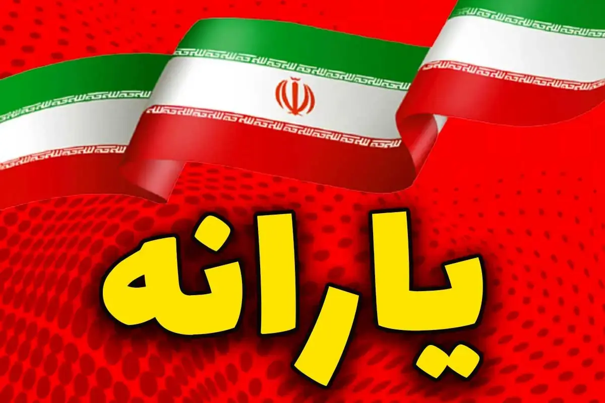 یارانه بگیران حساب خود را چک کنند/ واریزی یک میلیون و 600هزار تومانی برای این افراد