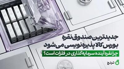 جدیدترین صندوق نقره بورس کالا پذیرهنویسی میشود / چرا نقره آینده سرمایهگذاری در فلزات است؟