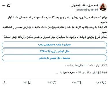  آینده بنزین به رأی مردم گذاشته شد؛ فقط ۱۱ هزار نفر شرکت کردند!